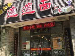 门面-福瑞记老孙头biangbiang面(新生路店)