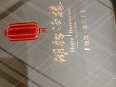 -湖锦酒楼·32年地道湖北菜(光谷店)