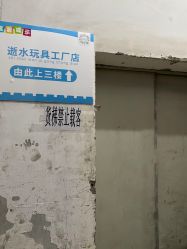 -逝水玩具折扣店