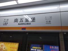 -南五里堡(地铁站)