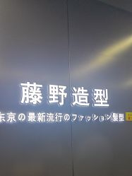 -藤野造型烫发染发