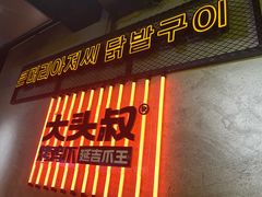 -大头叔烤鸡爪·朝鲜族烤串(天池路店)