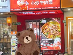 -阿当·小炒牛肉面(人广店)