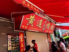 门面-黄连大头华烧鹅店(大良店)