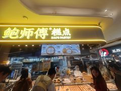 -鲍师傅糕点(国金街店)