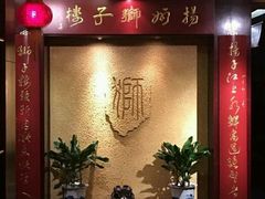 -扬州狮子楼·非遗淮扬菜(总店)