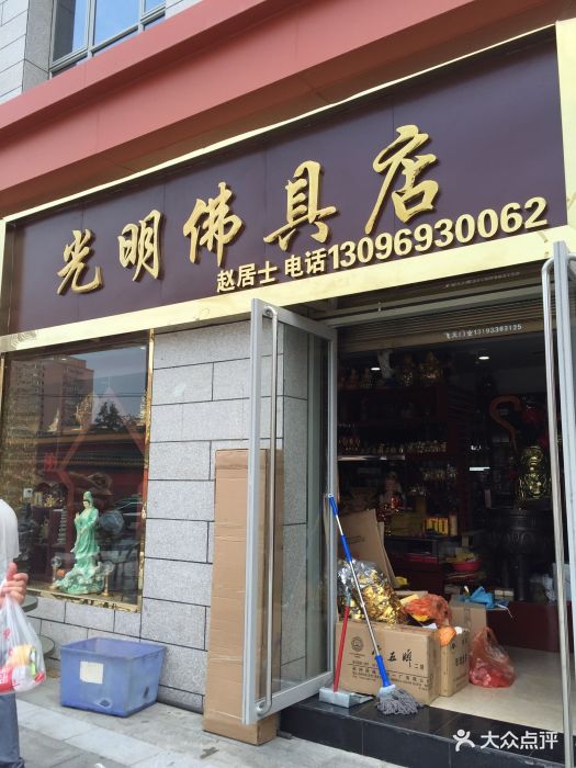 光明佛具店圖片