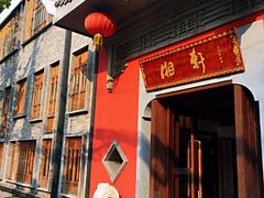 门面-湘轩·土菜研究院(光大店)