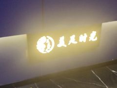 -美足时光•精致悦足•水疗SPA(龙泉店)