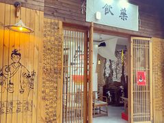 门面-悟饮门市景店