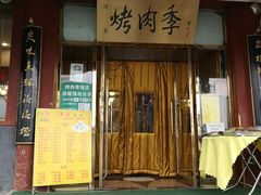 门面-烤肉季饭庄