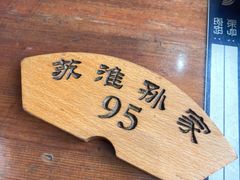 -孙家面馆(淮海第一城店)