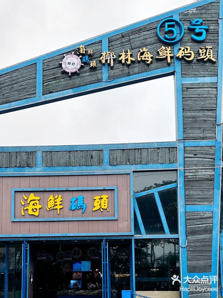 清远人气海鲜码头他家最好的就是服务了吧