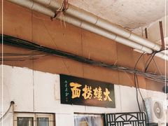 门面-大姨捞面(新安花园店)