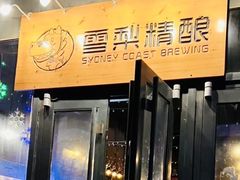 -雪梨精酿 Sydney Coast Brewing(沁春家园店)