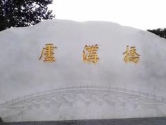 -卢沟桥文化旅游区