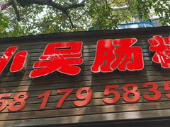 -小吴肠粉