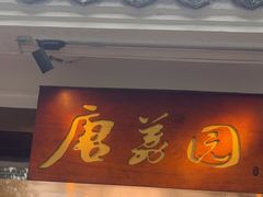 -侨美·唐荔园·40年地道粤菜