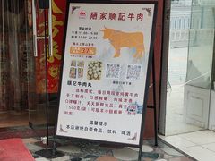 -顺记牛肉店