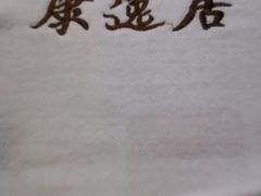 -康逸居·始于2002(海安店)