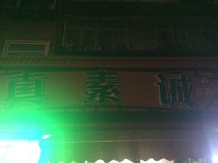 -真素诚(玉泉路总店)
