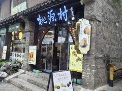-桃源村(老门东店)