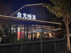 -食光慢宴·安吉土菜馆