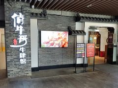 门面-俏牛哥鲜牛肉牛肆馆(重庆天地店)