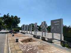 -金鸡岭桥头公园