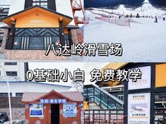 -八达岭滑雪场