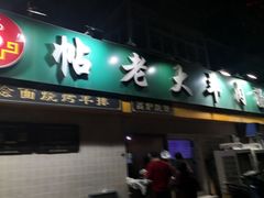 -帖老大羊肉汤烩面烧烤(康复后街总店)
