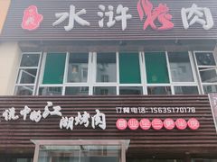 门面-忠义水浒烤肉(体育西路店)