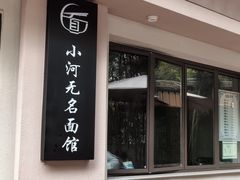 -小河无名面馆