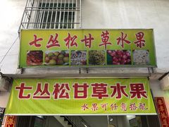 门面-老炳·七丛松甘草水果