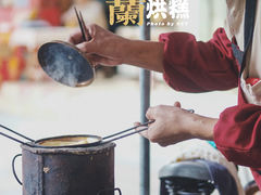 -兰烘糕