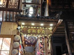-苗湘食府(十年店)