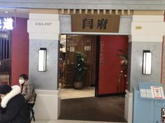 -闫府私房菜·百年鲁菜(恒隆店)