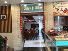 门面-王興記(中山路店)