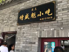 门面-增盛魁小吃店