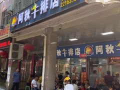 门面-阿秋牛排(湖心街店)