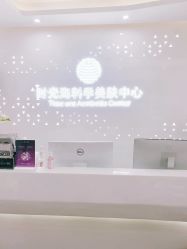 -时光海科学美肤中心