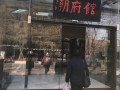 -潮府馆·非遗潮州菜·世纪公园(新国际博览中心店)