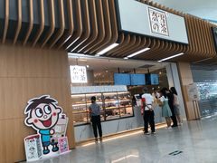 门面-奈雪的茶(深圳北站店)