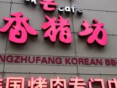 -香猪坊韩国烤肉专属门店(魏公村店)