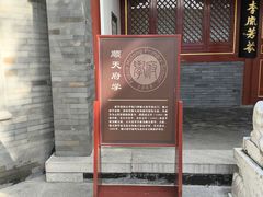 -北京市府学胡同小学