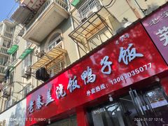 -老秦盖浇饭鸭子饭(回音必小区店)