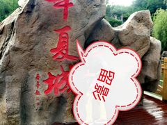 -威海华夏城景区