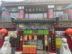 -白魁老号饭庄(交道口店)
