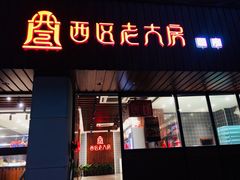 门面-西区老大房(愚园路店)