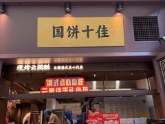 -昆明冠生园·鲜花饼·面包蛋糕(老街店)